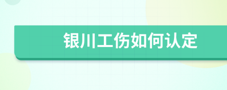 银川工伤如何认定