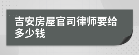 吉安房屋官司律师要给多少钱