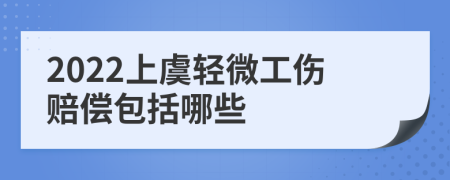 2022上虞轻微工伤赔偿包括哪些