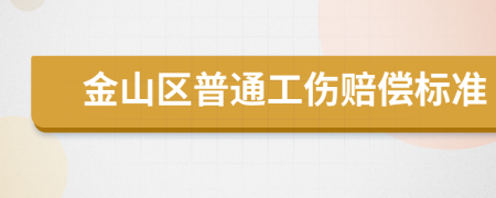 金山区普通工伤赔偿标准