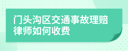 门头沟区交通事故理赔律师如何收费