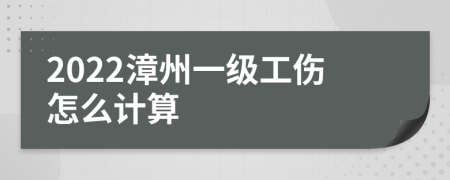 2022漳州一级工伤怎么计算