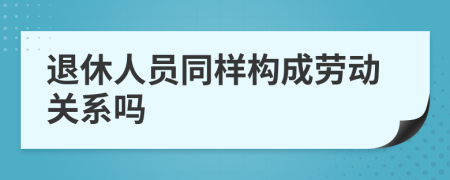 退休人员同样构成劳动关系吗