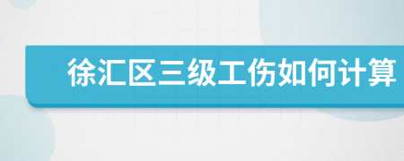 徐汇区三级工伤如何计算