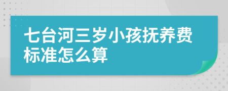 七台河三岁小孩抚养费标准怎么算