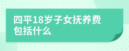 四平18岁子女抚养费包括什么