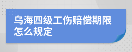 乌海四级工伤赔偿期限怎么规定