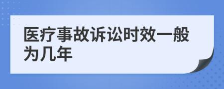 医疗事故诉讼时效一般为几年