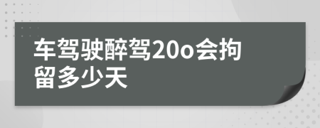 车驾驶醉驾20o会拘留多少天