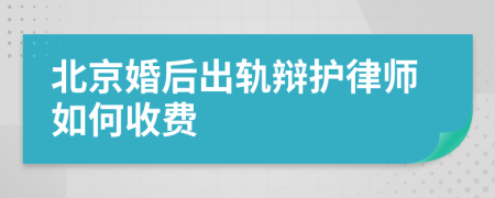 北京婚后出轨辩护律师如何收费