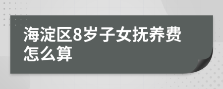 海淀区8岁子女抚养费怎么算