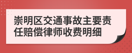 崇明区交通事故主要责任赔偿律师收费明细