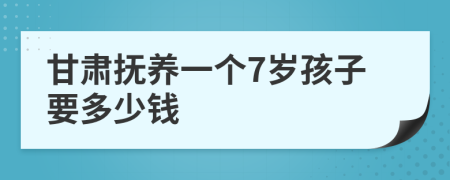 甘肃抚养一个7岁孩子要多少钱