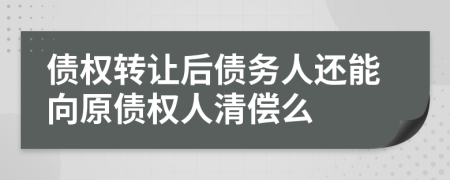 债权转让后债务人还能向原债权人清偿么