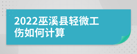 2022巫溪县轻微工伤如何计算