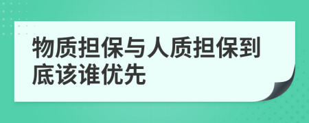 物质担保与人质担保到底该谁优先