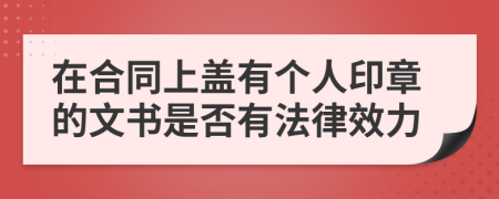 在合同上盖有个人印章的文书是否有法律效力