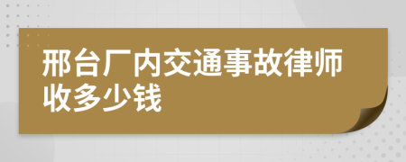 邢台厂内交通事故律师收多少钱