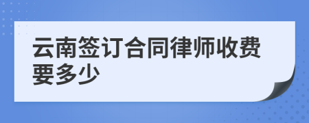 云南签订合同律师收费要多少