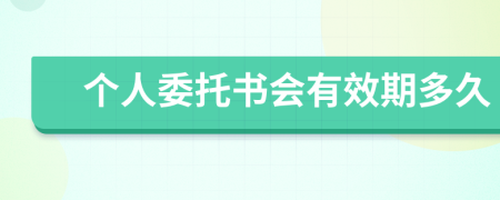 个人委托书会有效期多久