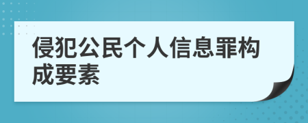 侵犯公民个人信息罪构成要素