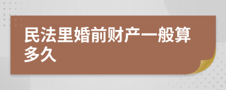 民法里婚前财产一般算多久