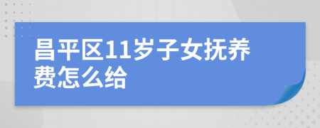 昌平区11岁子女抚养费怎么给