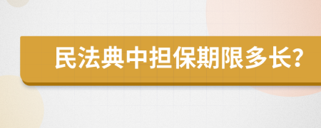 民法典中担保期限多长？