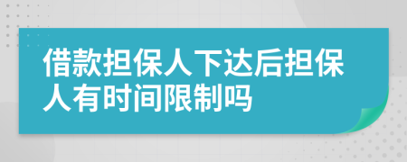 借款担保人下达后担保人有时间限制吗