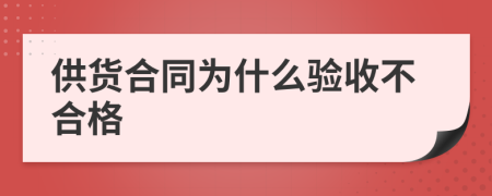 供货合同为什么验收不合格