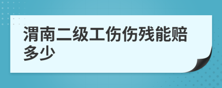 渭南二级工伤伤残能赔多少