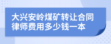 大兴安岭煤矿转让合同律师费用多少钱一本