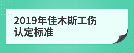 2019年佳木斯工伤认定标准