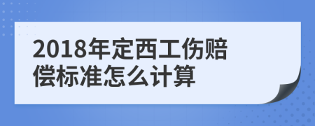 2018年定西工伤赔偿标准怎么计算