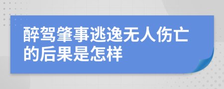 醉驾肇事逃逸无人伤亡的后果是怎样