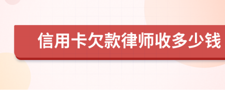 信用卡欠款律师收多少钱