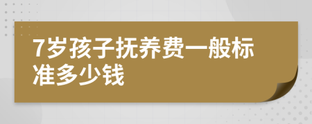 7岁孩子抚养费一般标准多少钱