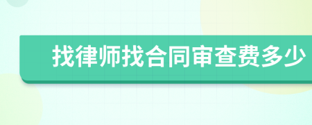 找律师找合同审查费多少