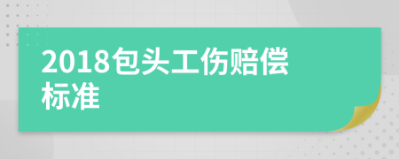 2018包头工伤赔偿标准