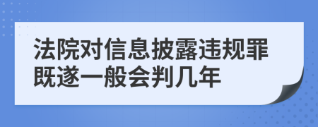 法院对信息披露违规罪既遂一般会判几年