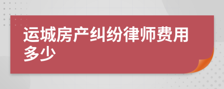 运城房产纠纷律师费用多少