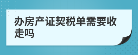 办房产证契税单需要收走吗