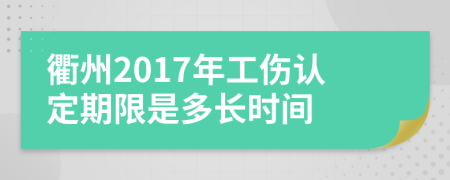 衢州2017年工伤认定期限是多长时间