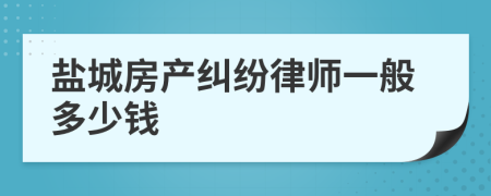 盐城房产纠纷律师一般多少钱