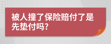 被人撞了保险赔付了是先垫付吗?