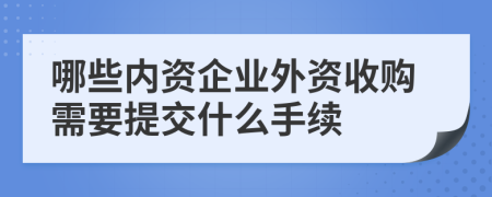 哪些内资企业外资收购需要提交什么手续