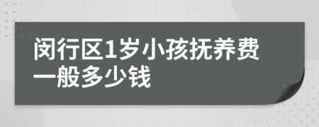 闵行区1岁小孩抚养费一般多少钱