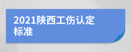 2021陕西工伤认定标准