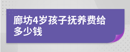 廊坊4岁孩子抚养费给多少钱