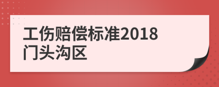 工伤赔偿标准2018门头沟区